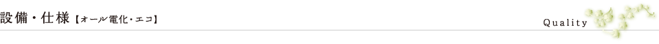 設備・仕様【セキュリティ・防災】
