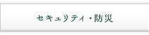 セキュリティ・防災