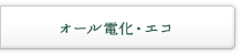 オール電化・エコ