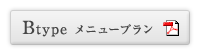 Btypeメニュープラン