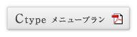 Ctypeメニュープラン