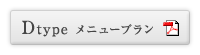 Dtypeメニュープラン