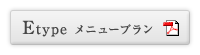 Etypeメニュープラン