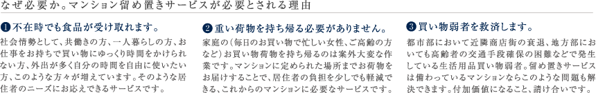 なぜ必要か。マンション留め置きサービスが必要とされる理由