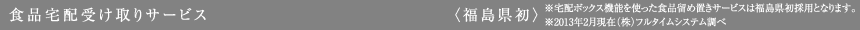 食品宅配受け取りサービス