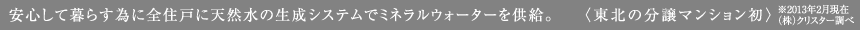 安心して暮らす為に全住戸に天然水の生成システムでミネラルウォーターを供給。