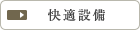 快適設備