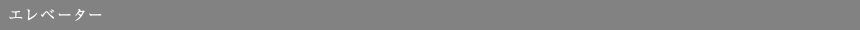エレベーター