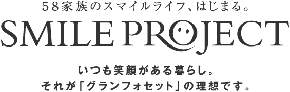 暮らしの中の「笑顔」を第一に高品質な建物をご提供していきます。