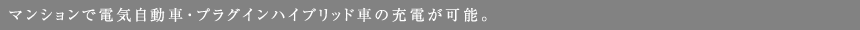 マンションで電気自動車・プラグインハイブリッド車の充電が可能。