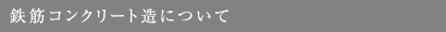 鉄筋コンクリートについて
