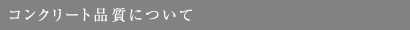 鉄筋コンクリートについて