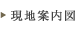 現地案内図