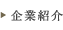 企業情報