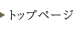 トップページ