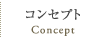 コンセプト