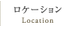 ロケーション