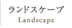 ランドスケープ