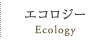 エコロジー