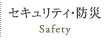 セキュリティ・防災