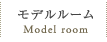 モデルルーム