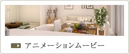 アニメーションムービー