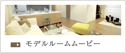 モデルルームムービー