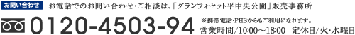 グランフォセット平中央公園に関する 資料請求・お問い合わせはtel0120-4503-94