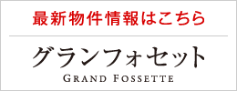 最新物件情報はこちら