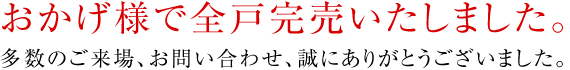 おかげ様で全戸完売いたしました。多数のご来場、お問い合わせ、誠にありがとうございました。