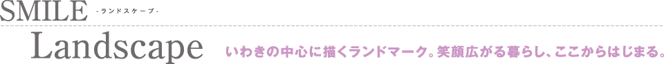 ランドスケープ いわきの中心に描くランドマーク。笑顔広がる暮らし、ここからはじまる。