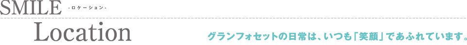 ロケーション　暮らしの中の「笑顔」を第一に高品質な建物をご提供していきます。