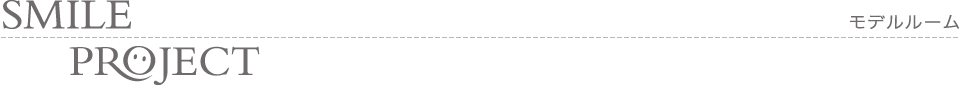 モデルルーム