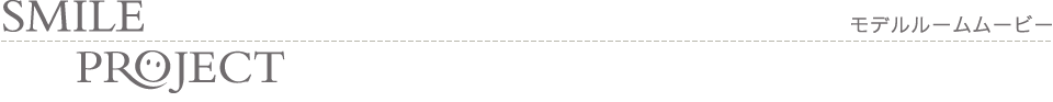 モデルルームムービー