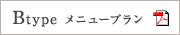 Btypeメニュープラン