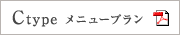 Ctypeメニュープラン