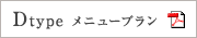 Dtypeメニュープラン