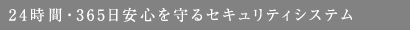 24時間・365日安心を守るセキュリティシステム