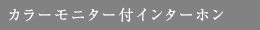カラーモニター付インターホン