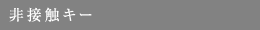 非接触キー