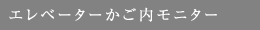 エレベーターかご内モニター