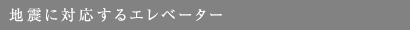 地震に対応するエレベーター