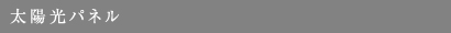 太陽光パネル
